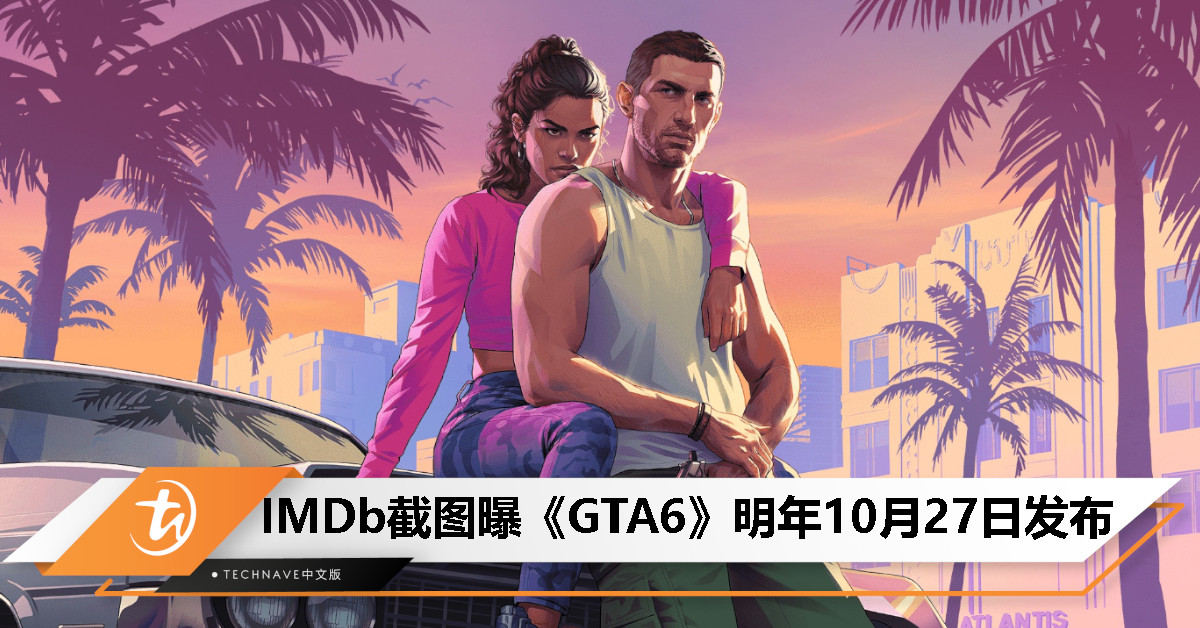 传闻称《GTA 6》或将于 2025 年 10 月 27 日发行