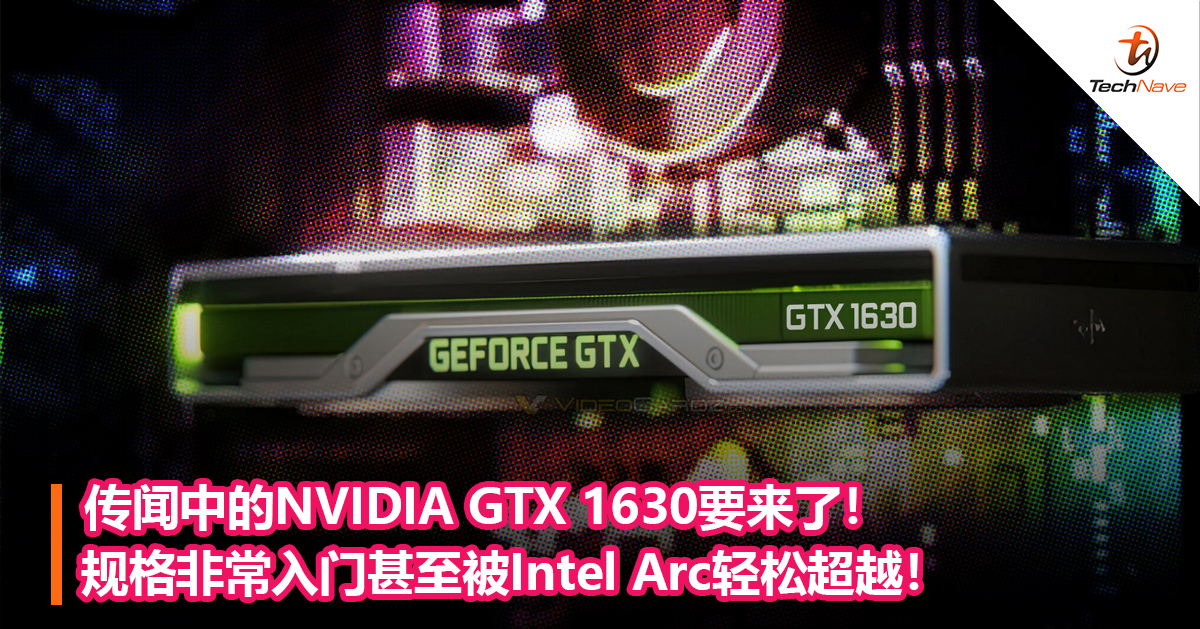 传闻中的NVIDIA GTX 1630要来了！规格非常入门甚至被Intel Arc轻松超越！