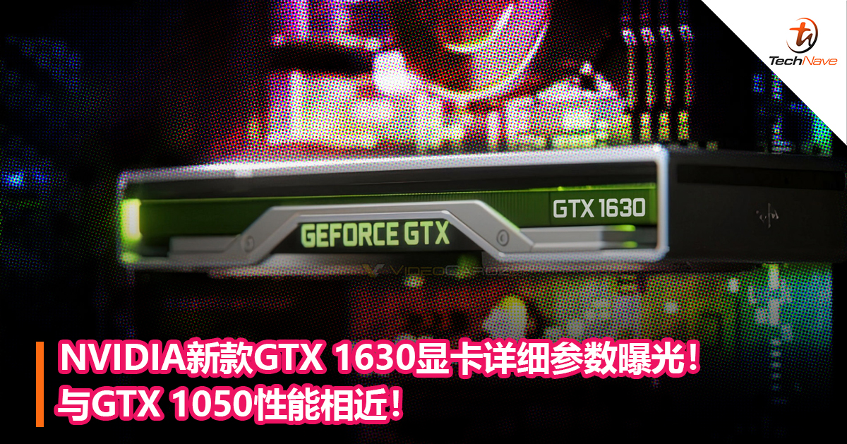 NVIDIA新款GTX 1630显卡详细参数曝光！与GTX 1050性能相近！
