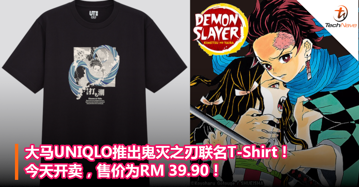大马UNIQLO推出鬼灭之刃联名T-Shirt！今天开卖，售价为RM 39.90！