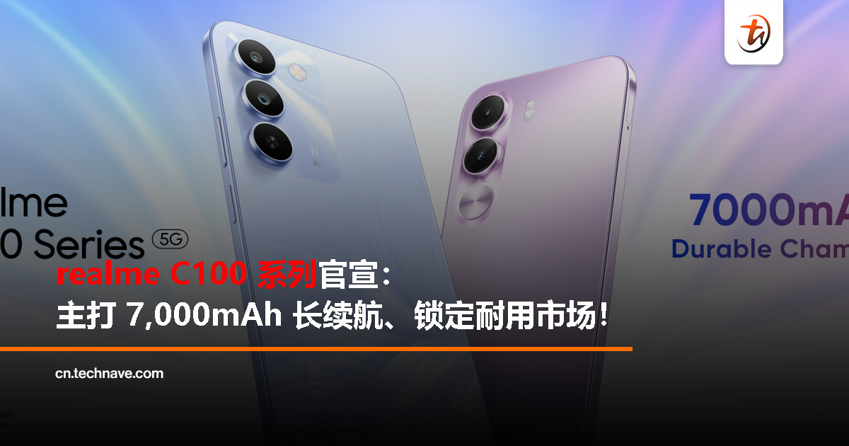 realme 预告 C100 系列：7,000mAh 大电池主打耐用，即将登陆大马