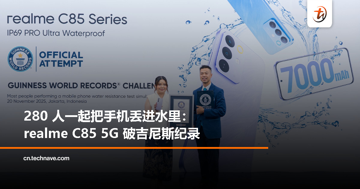 realme C85 5G 创下吉尼斯世界纪录！完成同步防水测试认证