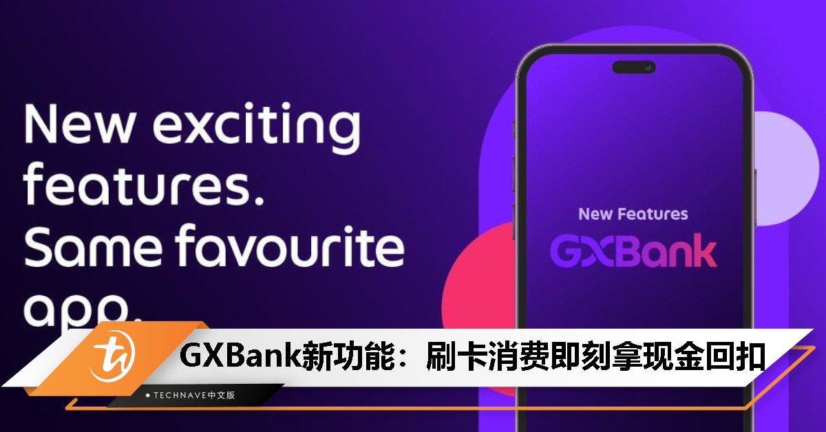 GXBank新功能上线，刷卡消费立刻拿现金回扣，还可收藏常用账户！