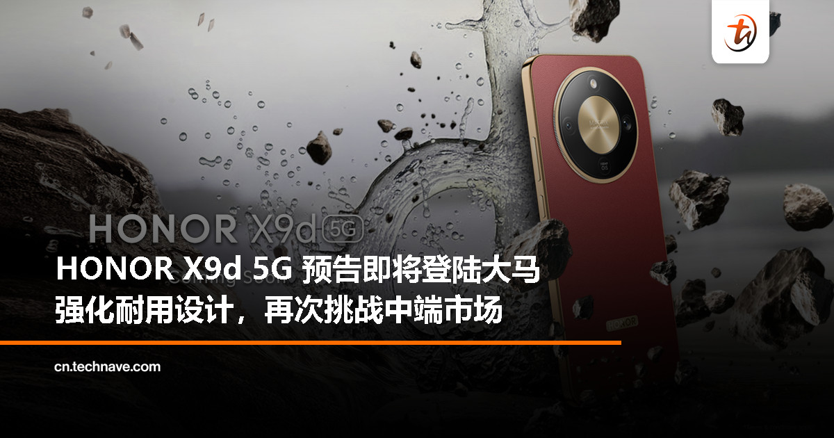 悬念揭晓！HONOR 马来西亚确认神秘新机为 HONOR X9d 5G