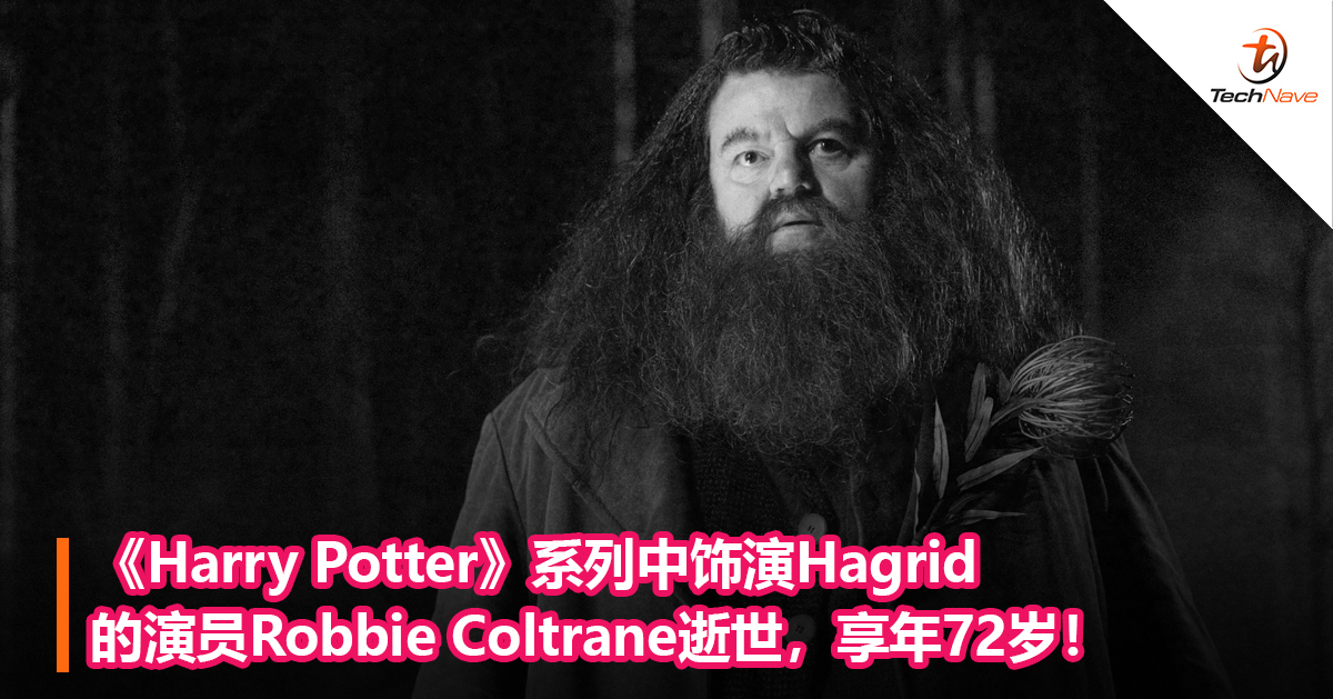 《Harry Potter》系列中饰演Hagrid的演员Robbie Coltrane逝世，享年72岁！