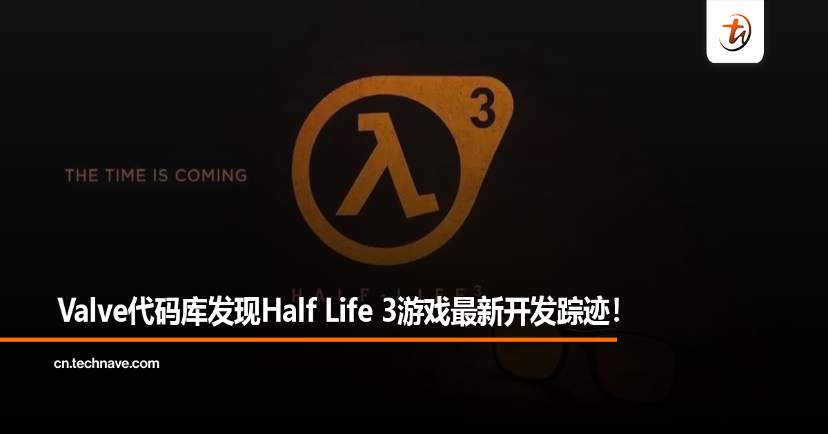 Valve代码库发现Half Life 3游戏最新开发踪迹！