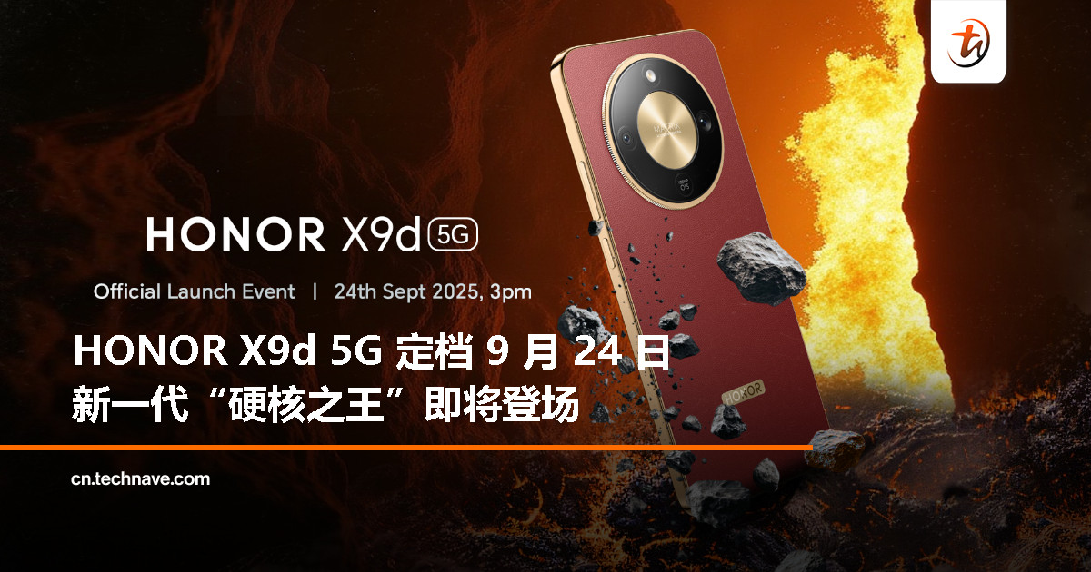 9 月 24 日见!HONOR X9d 5G 带来更抗摔、更防水、更持久续航 9 月 24 日见!HONOR X9d 5G 带来更抗摔、更防水、更持久续航