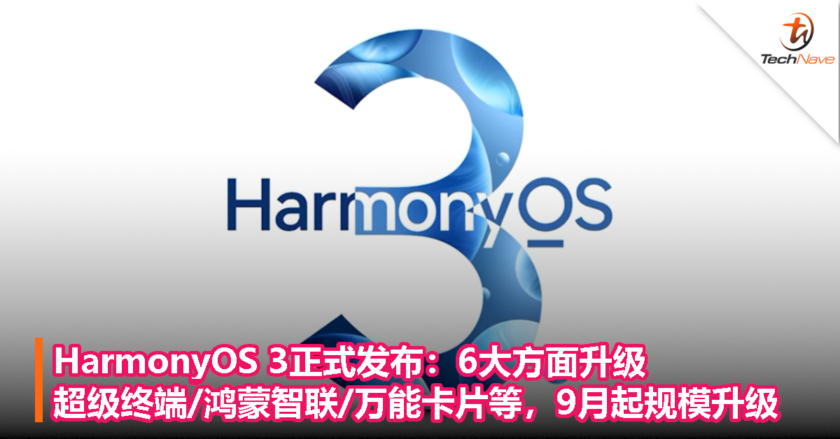 HarmonyOS 3正式发布：六大升级，超级终端/鸿蒙智联/万能卡片等，9月起规模升级！