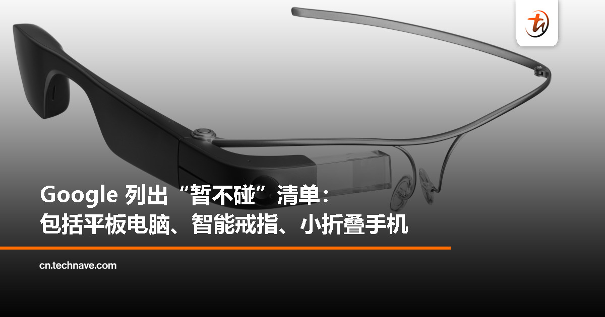 智能戒指没戏，小折叠不碰：Google 未来更看重眼镜