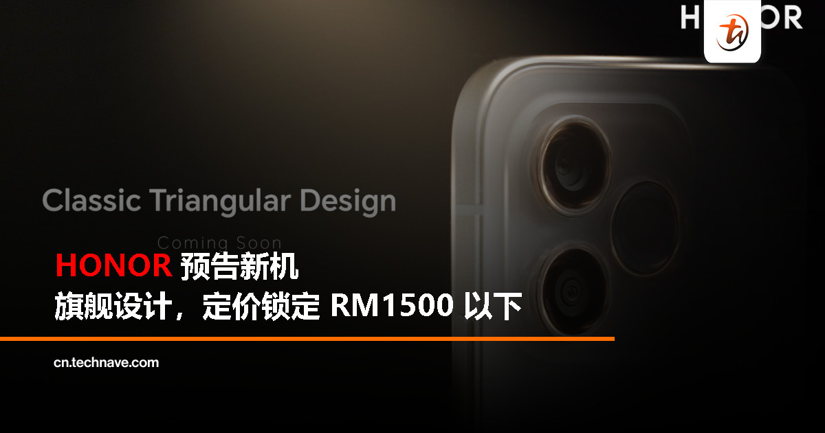 HONOR 预告大马新机：旗舰设计，售价低于 RM1500