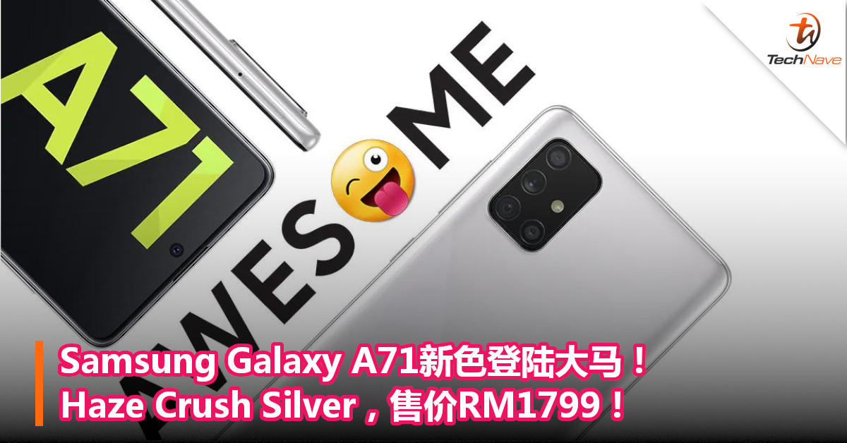 Samsung Galaxy A71新色登陆大马！Haze Crush Silver，售价RM1799！