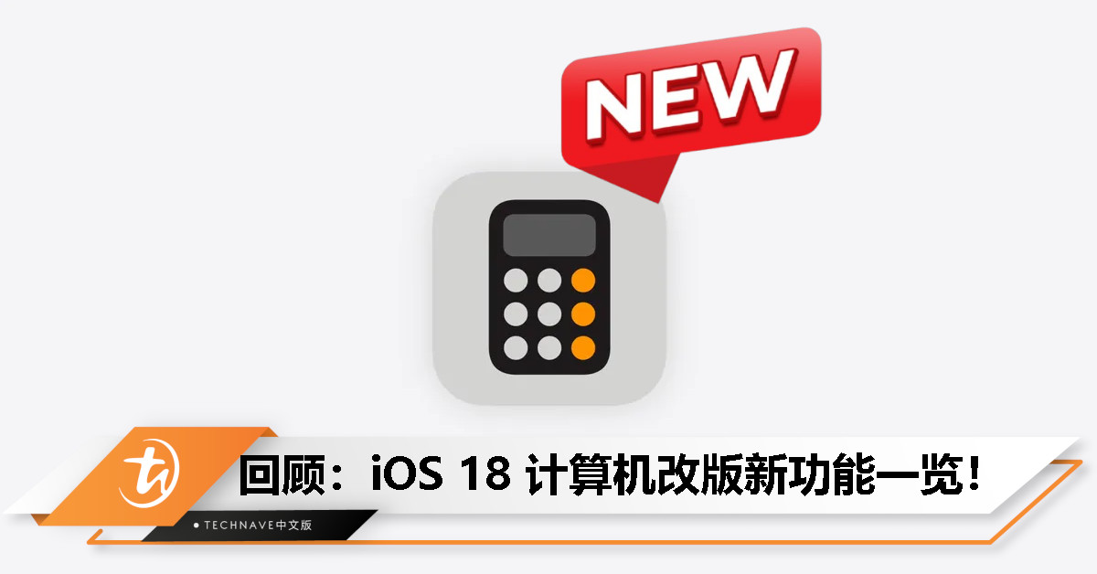今日回顾：iOS 18 计算机改版，轻松上手历史记录、汇率换算等新功能！