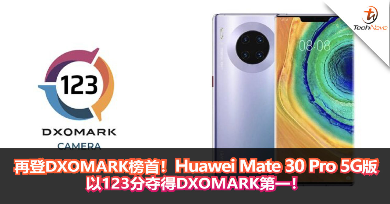 再登DXOMARK榜首！Huawei Mate 30 Pro 5G版以123分夺得DXOMARK第一！
