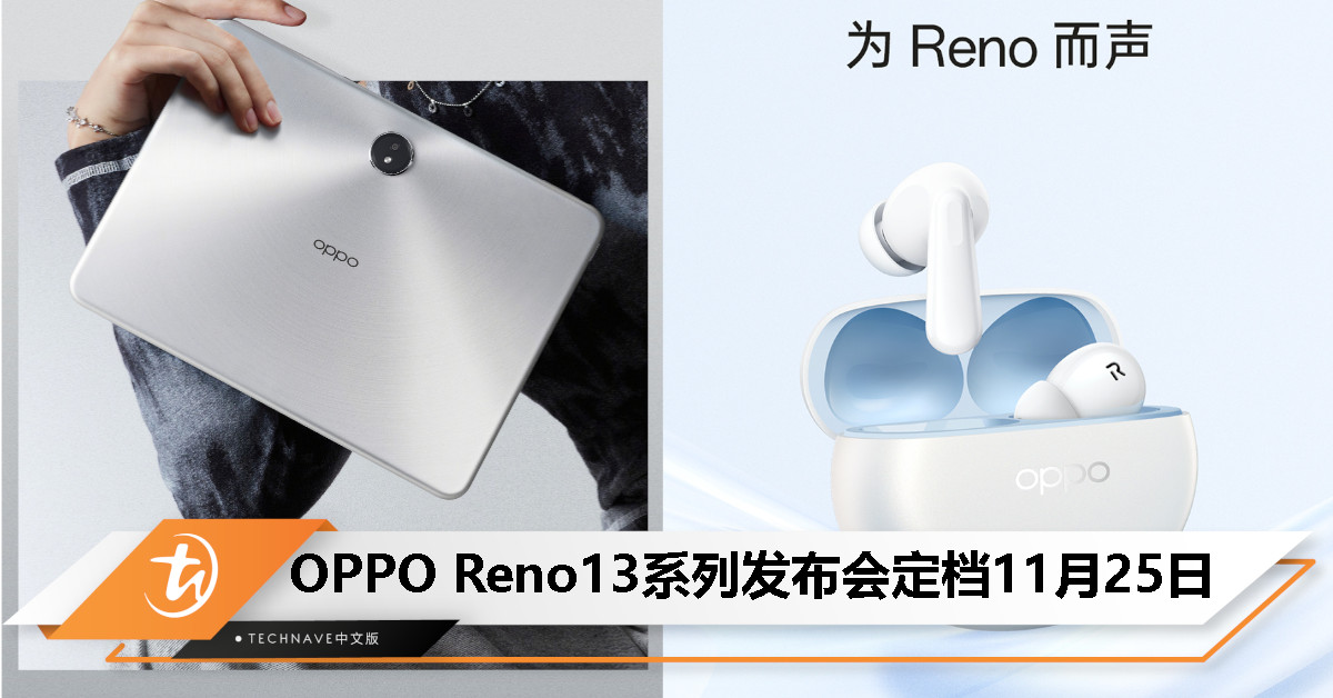 OPPO Reno13 系列及 IoT 新品发布会官宣定档 11 月 25 日，新机支持与 iPhone 一碰互传 Live 图