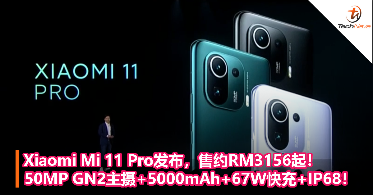 Xiaomi Mi 11 Pro发布，售约RM3156起！SD888+50MP GN2+5000mAh+67W快充+IP68！