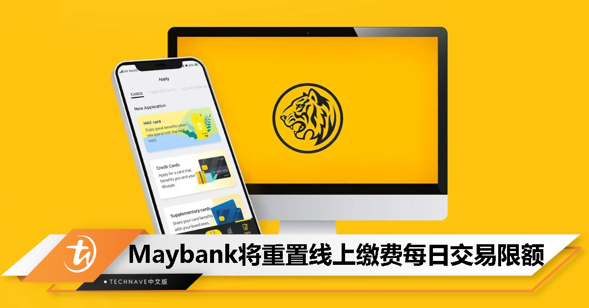 Maybank将重置线上银行缴付账单每日交易限额，12月5日起生效！