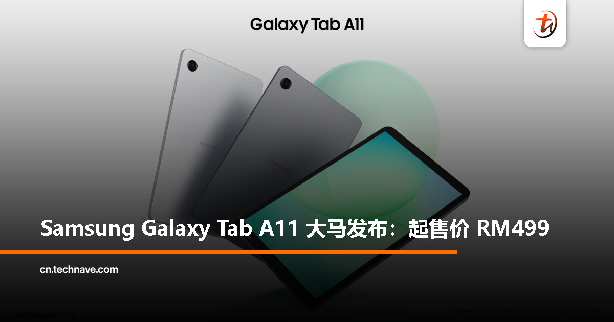 Samsung Galaxy Tab A11大马发布：Helio G99处理器、90Hz显示屏、5100mAh电池，起售价RM499