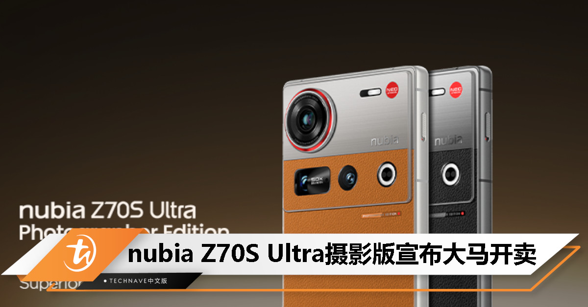 nubia Z70S Ultra摄影版大马发布：SD8E处理器、第5代35mm定制光学、6600mAh电池+80W快充，早鸟价RM3399起