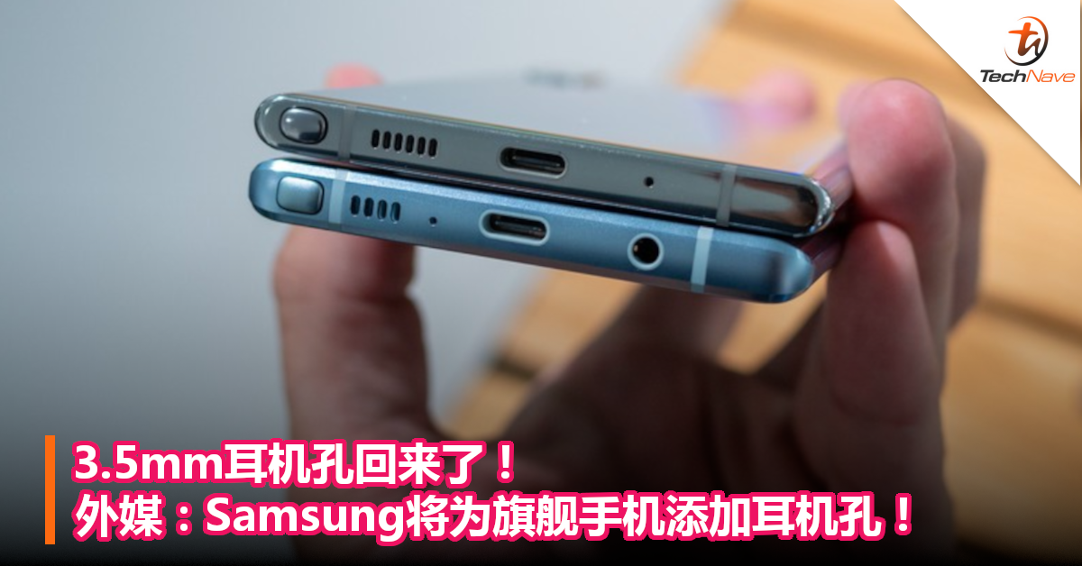 3.5mm耳机孔回来了！外媒：Samsung将为旗舰手机添加耳机孔！