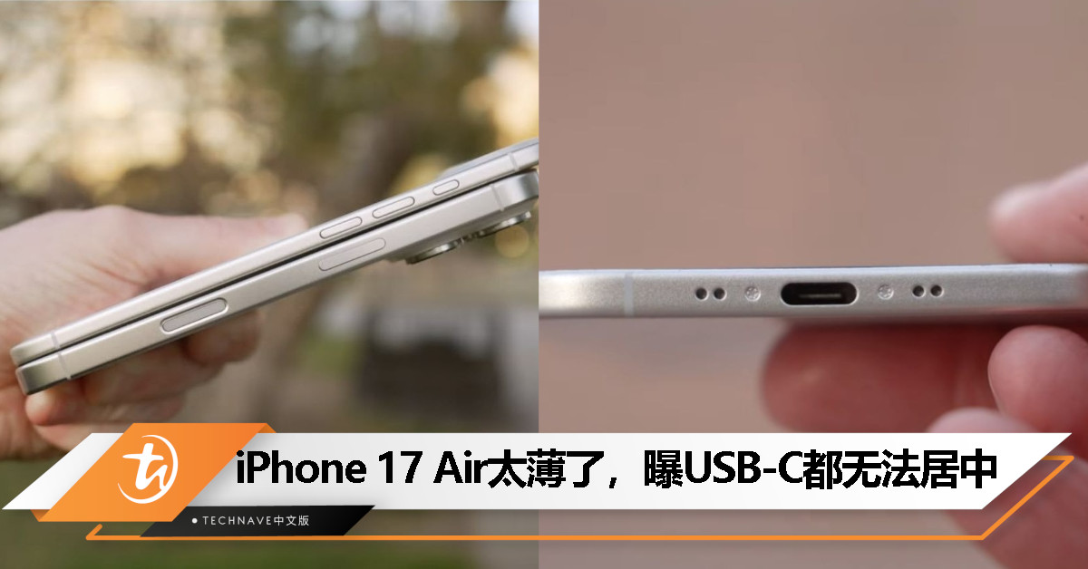 iPhone 17 Air 新爆料：USB-C 接口不再居中，为了更薄做出妥协？