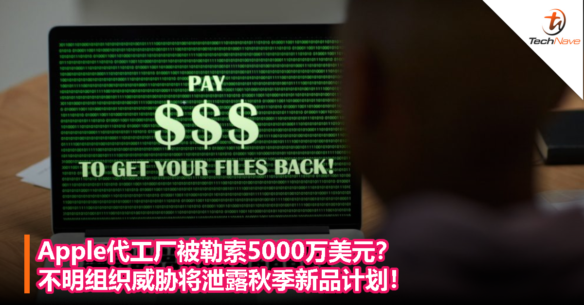 Apple代工厂被勒索5000万美元？不明组织威胁将泄露秋季新品计划！