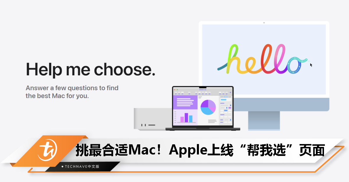 Apple 官网上线“帮我选”页面，帮用户挑选最合适 Mac 电脑