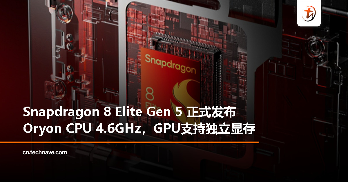 高通发布 Snapdragon 8 Elite Gen 5:性能大幅升级,全面进化 AI 与影像能力 高通发布 Snapdragon 8 Elite Gen 5:性能大幅升级,全面进化 AI 与影像能力
