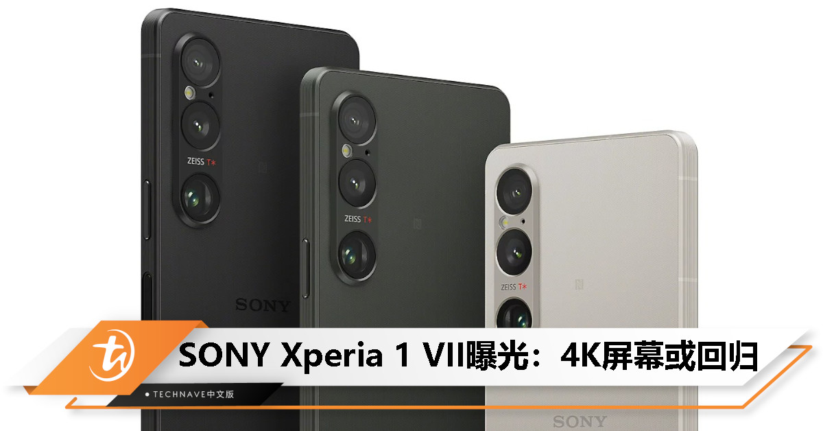 SONY Xperia 1 VII 规格曝光：爆料称或回归 4K 屏幕，外观变化不大