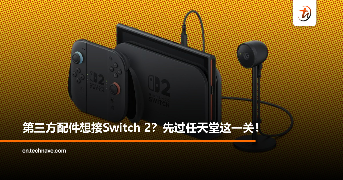 Switch 2用上USB-C加密认证，第三方配件要凉？