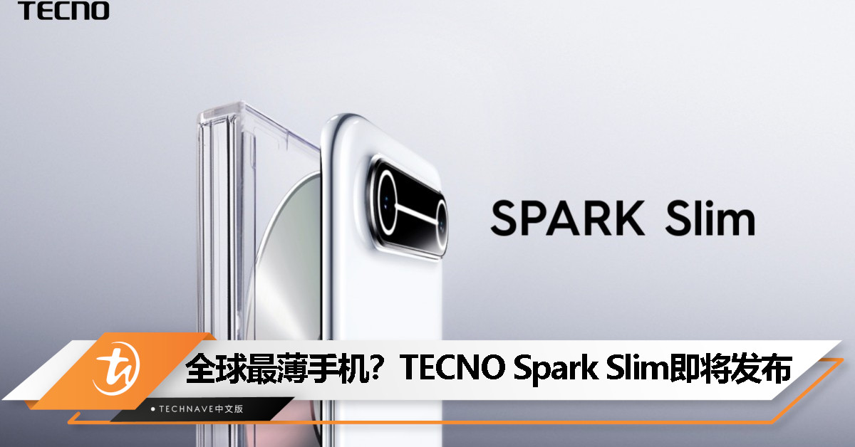 TECNO SPARK Slim将亮相MWC 2025：机身仅5.75mm，号称全球最薄手机、内置5200mAh电池