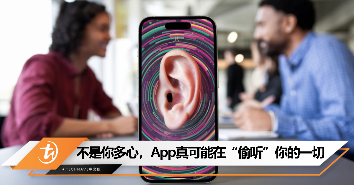 广告怎么刚好猜中你刚聊过的东西？手机可能在偷听你！