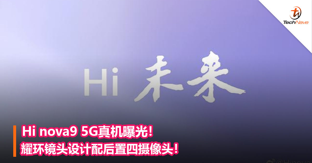 Hi nova9 5G真机曝光！耀环镜头设计配后置四摄像头！
