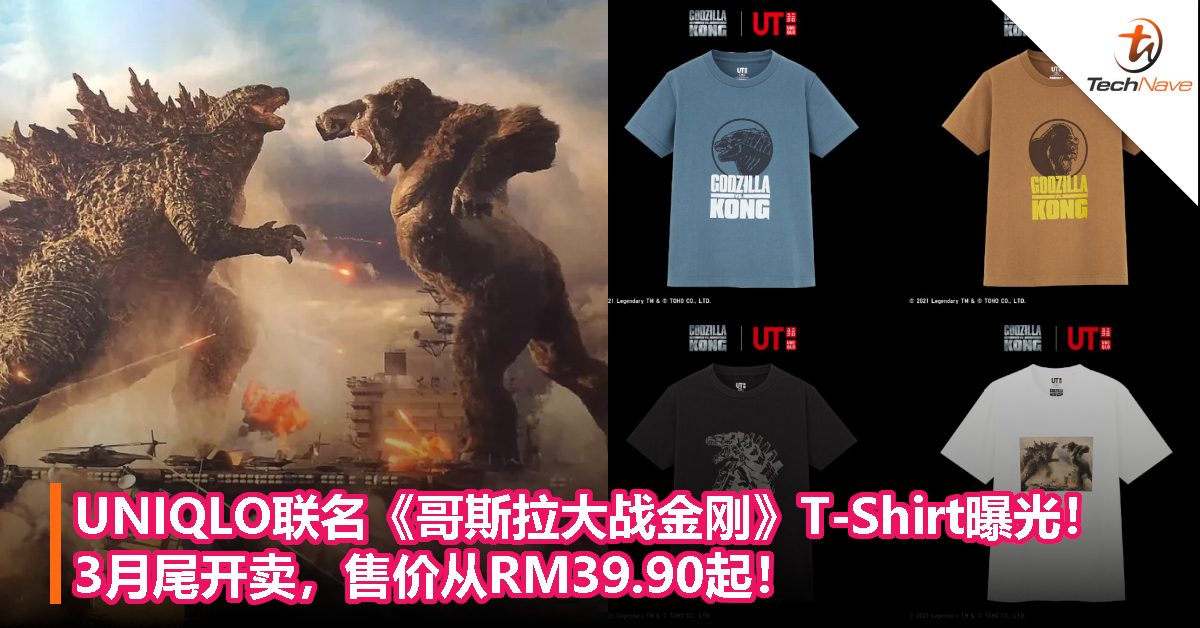 UNIQLO联名《哥斯拉大战金刚》T-Shirt曝光！3月尾开卖，售价从RM39.90起！