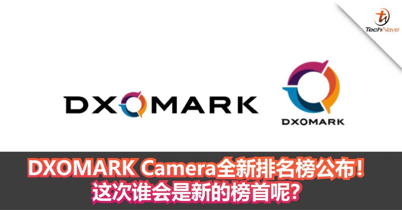 DXOMARK Camera全新排名榜公布！这次新的榜首会是谁呢？