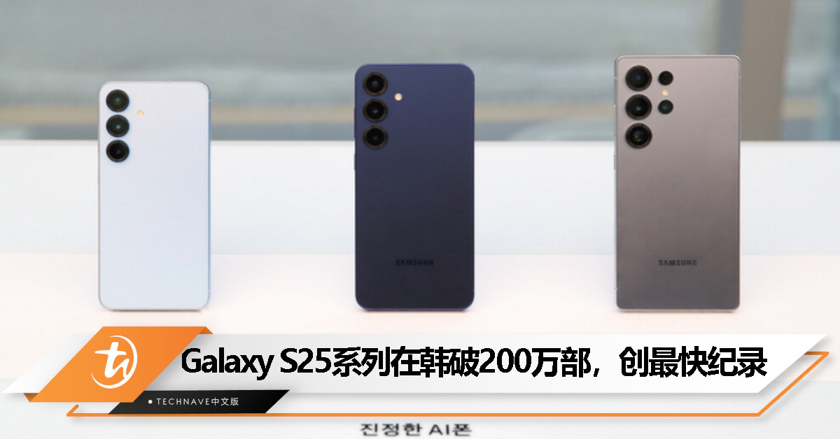 Samsung Galaxy S25 系列韩国销量突破 200 万部，创 Galaxy 最快纪录