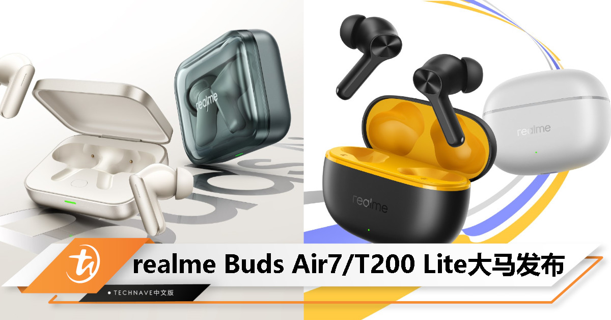realme Buds Air7/Buds T200 Lite大马发布：IP55防尘防水、52小时续航、52dB降噪，售价RM79起