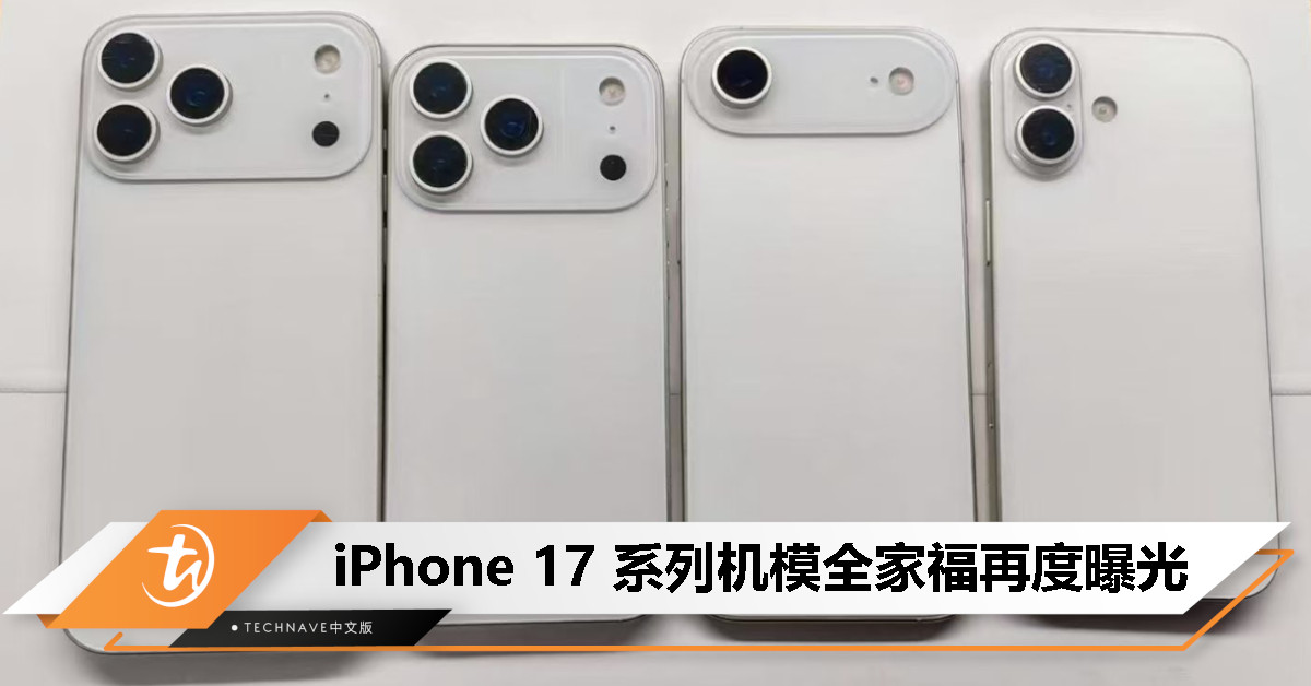 iPhone 17 系列机模全家福流出：标准版维持、Air 返祖单摄、Pro 画风突变成“横着来”