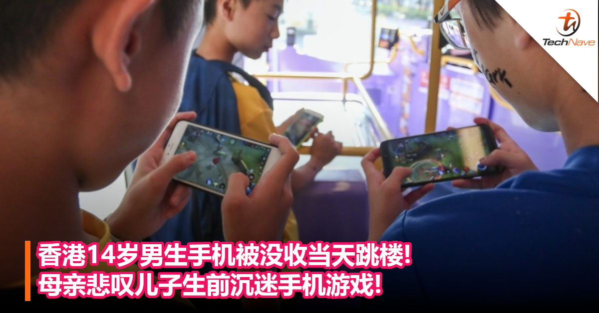 香港14岁男生手机被没收当天跳楼!母亲悲叹儿子生前沉迷手机游戏!