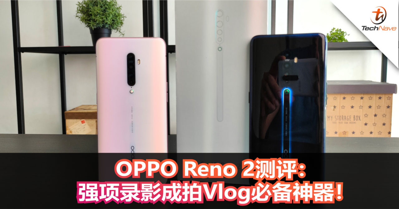 OPPO Reno 2测评-强项录影成拍Vlog必备神器！