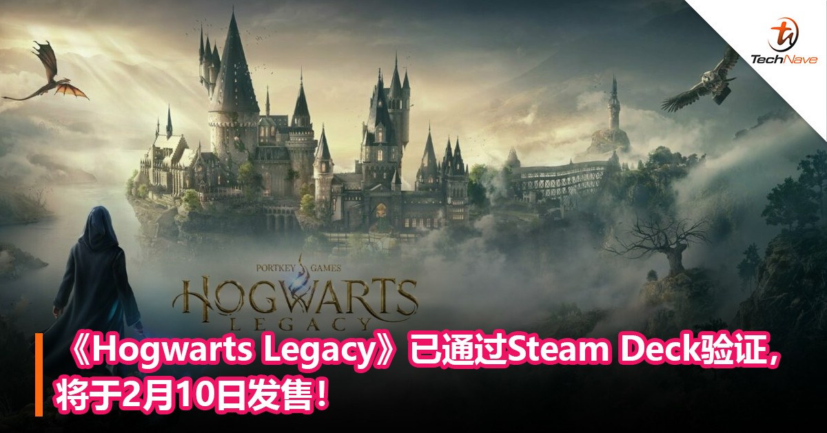 《Hogwarts Legacy》已通过Steam Deck验证，将于2月10日发售！