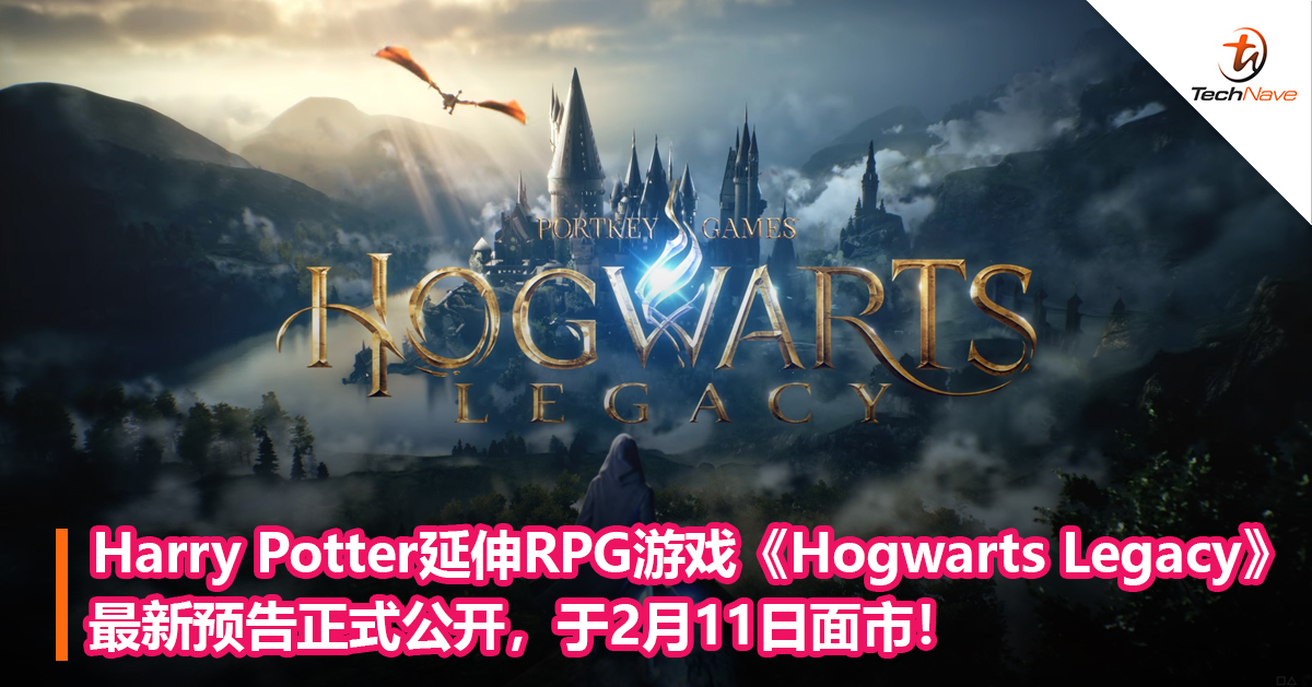 Harry Potter延伸RPG游戏《Hogwarts Legacy》最新预告正式公开，于2月11日面市！