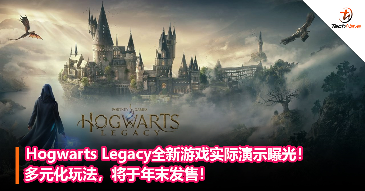 Hogwarts Legacy全新游戏实际演示曝光！多元化玩法，将于年末发售！