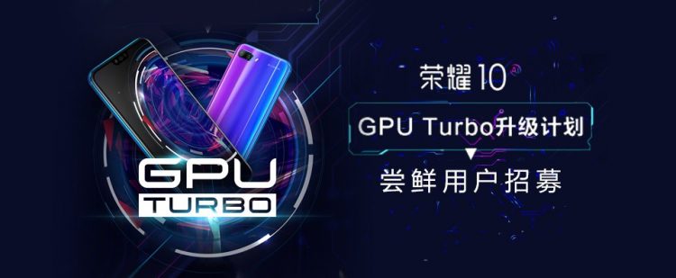 Huawei GPU Turbo beta版降临到Honor 10啦！