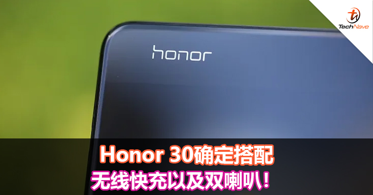 Honor 30确定搭配无线快充以及双喇叭！