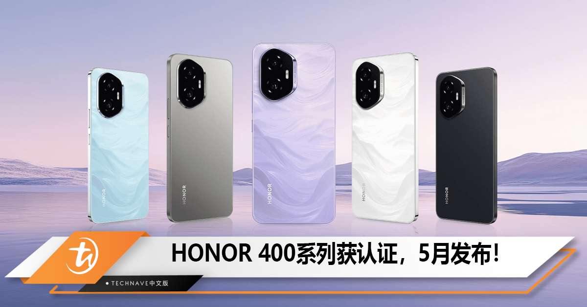 5月发布！HONOR 400系列获认证！Snapdragon 7 Gen4和8 Gen3双机型！