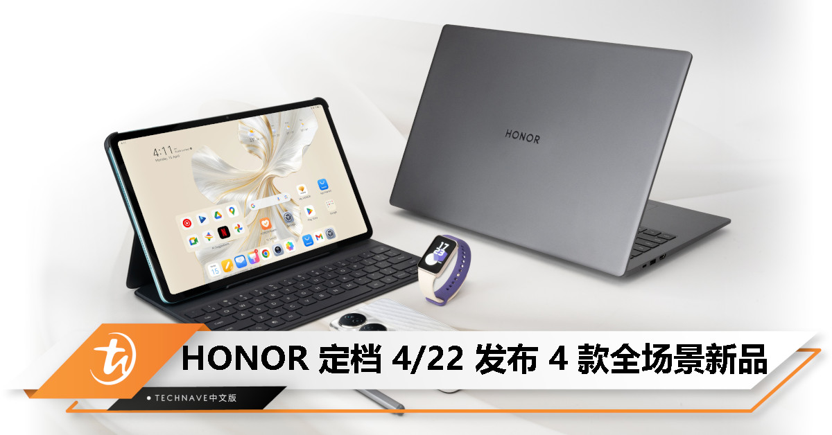HONOR定档4月22日发布新品：HONOR Pad 9 5G/X7b 5G/MagicBook X 16/Band 9将登陆大马！