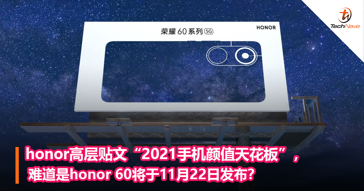 honor高层贴文“2021手机颜值天花板”， 难道是honor 60将于11月22日发布？