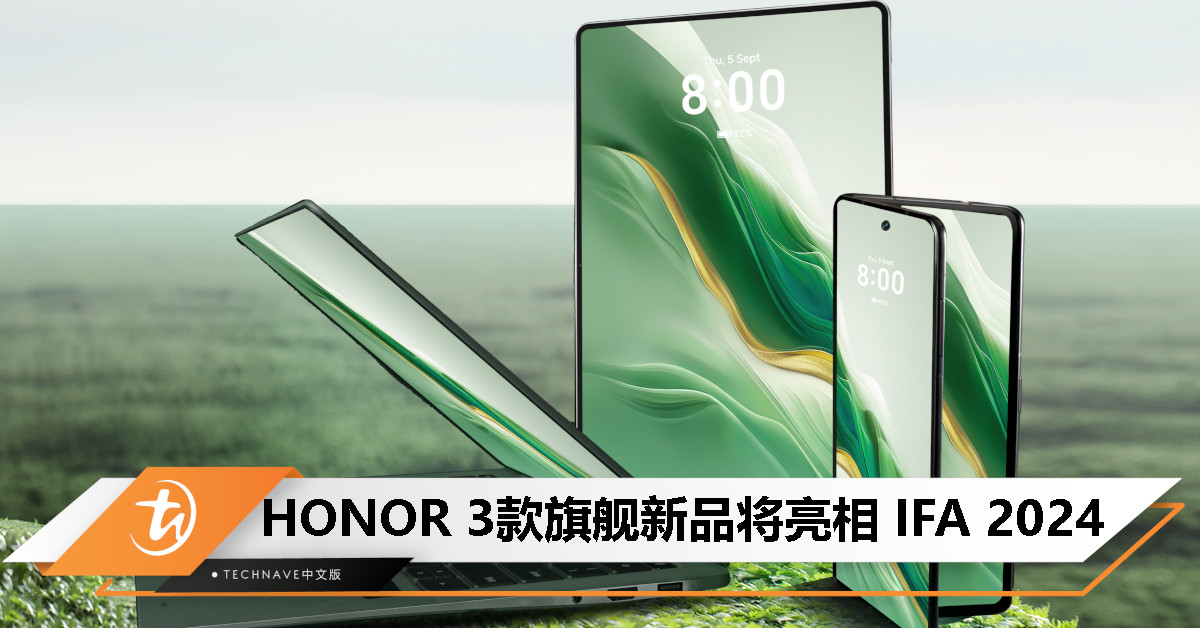 HONOR将在IFA 2024推出三款旗舰新品，包括Magic V3、MagicPad 2、MagicBook Art 14