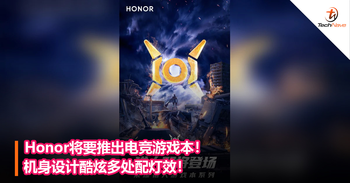 Honor将要推出电竞游戏本！机身设计酷炫多处配灯效！
