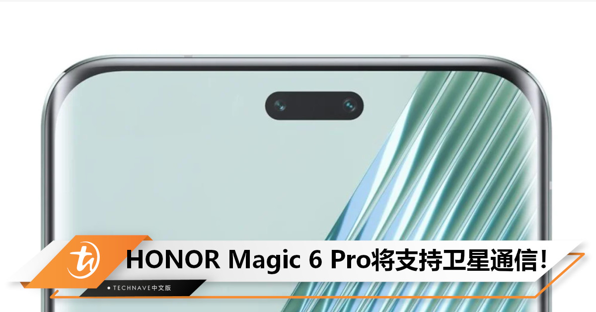 HONOR Magic 6 Pro将支持卫星通信！